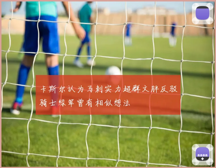 卡斯尔认为马刺实力超群文胖反驳骑士绿军曾有相似想法